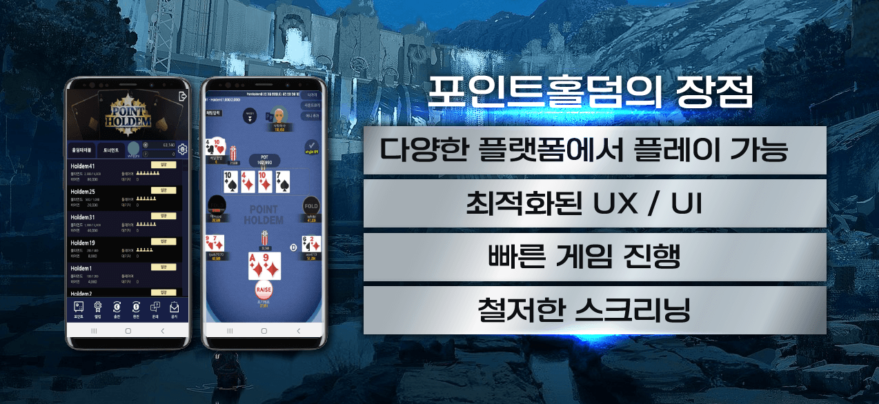 포인트홀덤 배팅 규정